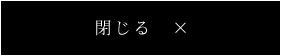 閉じる