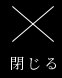 閉じる