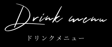 Drink menu ドリンクメニュー