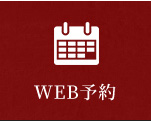 WEB予約